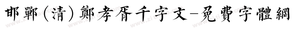 邯郸(清)郑孝胥千字文字体转换