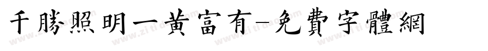 千胜照明一黄富有字体转换