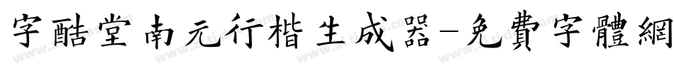 字酷堂南元行楷生成器字体转换