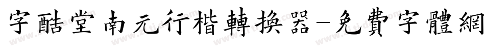 字酷堂南元行楷转换器字体转换