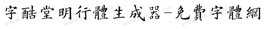 字酷堂明行体生成器字体转换