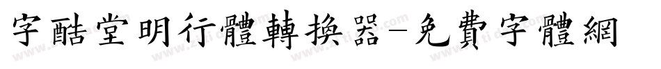 字酷堂明行体转换器字体转换