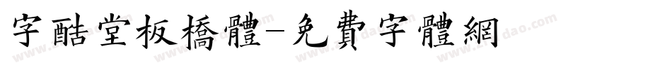 字酷堂板桥体字体转换