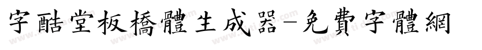 字酷堂板桥体生成器字体转换