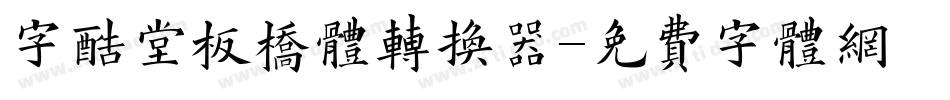 字酷堂板桥体转换器字体转换