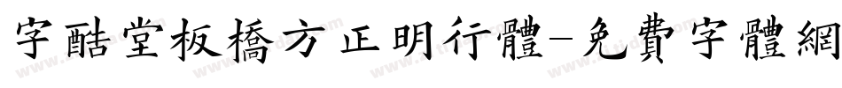 字酷堂板桥方正明行体字体转换