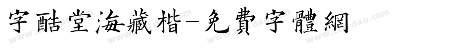 字酷堂海藏楷字体转换