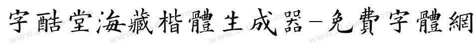 字酷堂海藏楷体生成器字体转换