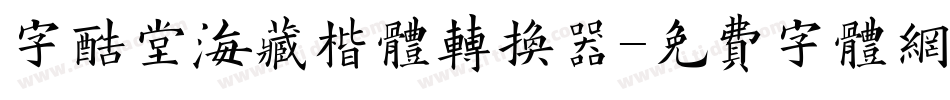 字酷堂海藏楷体转换器字体转换
