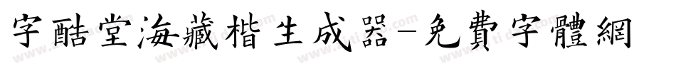 字酷堂海藏楷生成器字体转换
