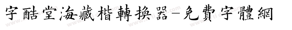 字酷堂海藏楷转换器字体转换