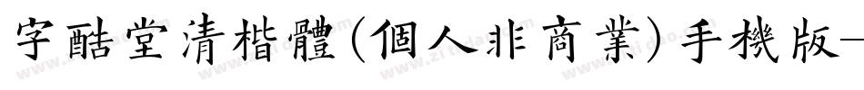 字酷堂清楷体(个人非商业)手机版字体转换