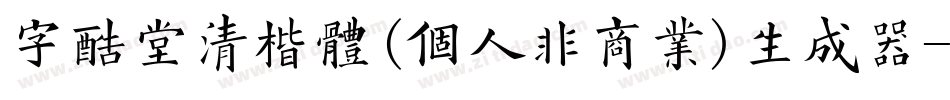 字酷堂清楷体(个人非商业)生成器字体转换