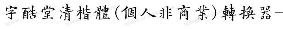 字酷堂清楷体(个人非商业)转换器字体转换