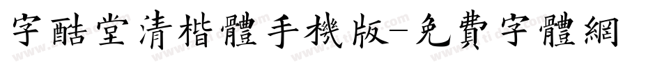 字酷堂清楷体手机版字体转换