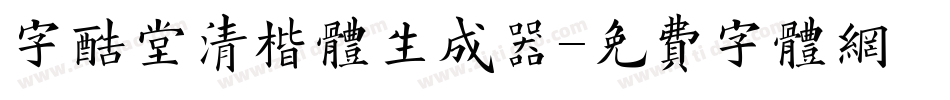 字酷堂清楷体生成器字体转换