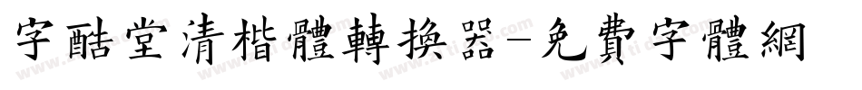 字酷堂清楷体转换器字体转换