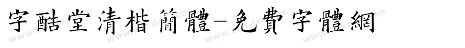 字酷堂清楷简体字体转换
