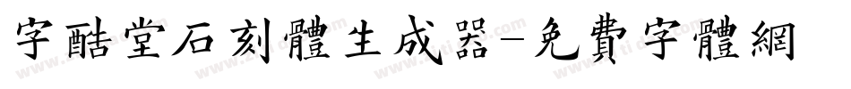 字酷堂石刻体生成器字体转换