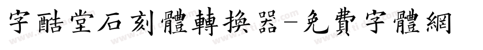 字酷堂石刻体转换器字体转换