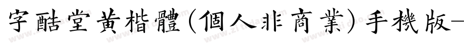 字酷堂黄楷体(个人非商业)手机版字体转换