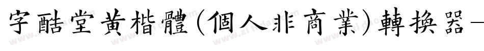 字酷堂黄楷体(个人非商业)转换器字体转换