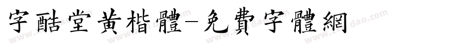 字酷堂黄楷体字体转换