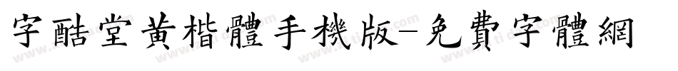 字酷堂黄楷体手机版字体转换