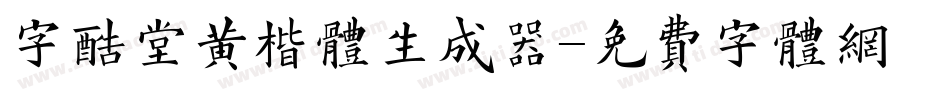 字酷堂黄楷体生成器字体转换