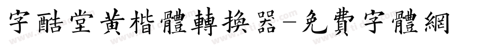 字酷堂黄楷体转换器字体转换