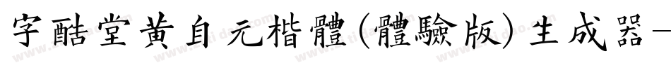 字酷堂黄自元楷体(体验版)生成器字体转换