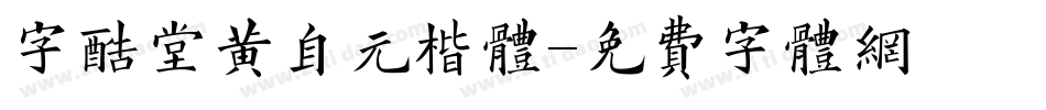 字酷堂黄自元楷体字体转换