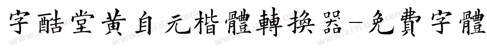 字酷堂黄自元楷体转换器字体转换