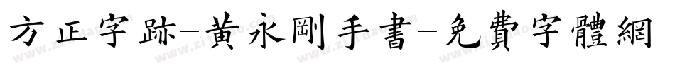 方正字迹-黄永刚手书字体转换