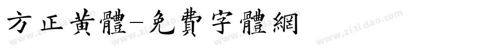 方正黄体字体转换