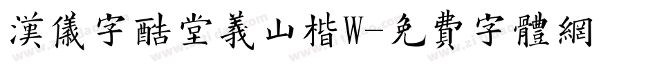 汉仪字酷堂义山楷W字体转换