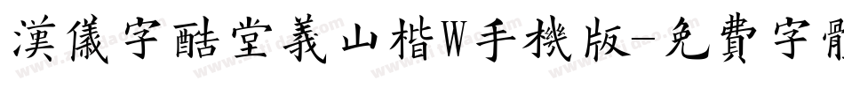 汉仪字酷堂义山楷W手机版字体转换