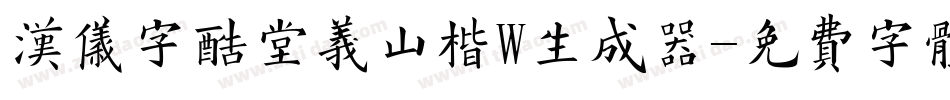 汉仪字酷堂义山楷W生成器字体转换