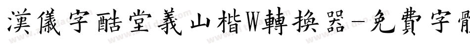 汉仪字酷堂义山楷W转换器字体转换
