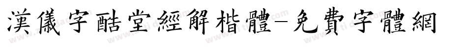 汉仪字酷堂经解楷体字体转换