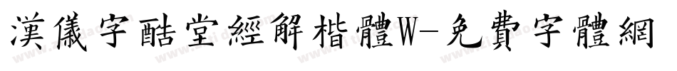 汉仪字酷堂经解楷体W字体转换