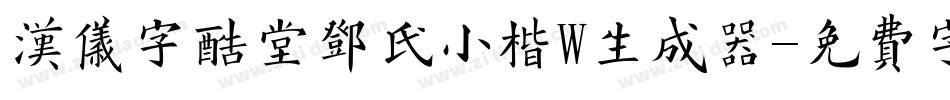 汉仪字酷堂邓氏小楷W生成器字体转换