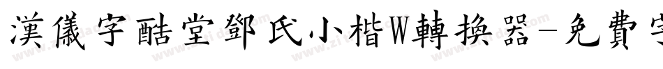 汉仪字酷堂邓氏小楷W转换器字体转换
