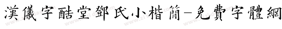 汉仪字酷堂邓氏小楷简字体转换