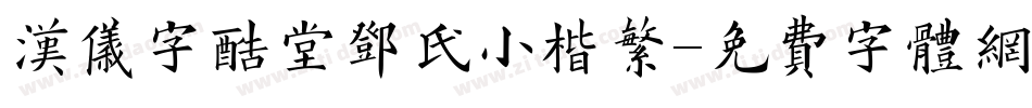 汉仪字酷堂邓氏小楷繁字体转换