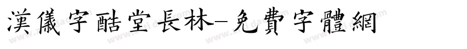 汉仪字酷堂长林字体转换