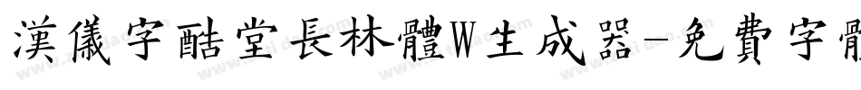 汉仪字酷堂长林体W生成器字体转换