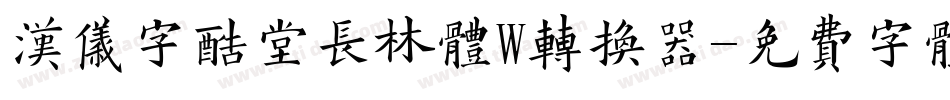 汉仪字酷堂长林体W转换器字体转换