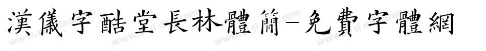汉仪字酷堂长林体简字体转换