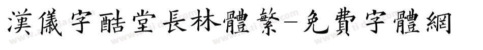 汉仪字酷堂长林体繁字体转换